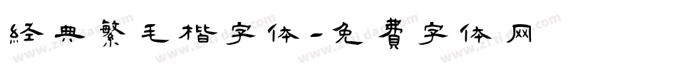 经典繁毛楷字体字体转换