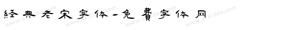 经典老宋字体字体转换