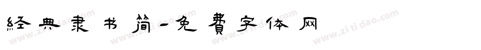 经典隶书简字体转换
