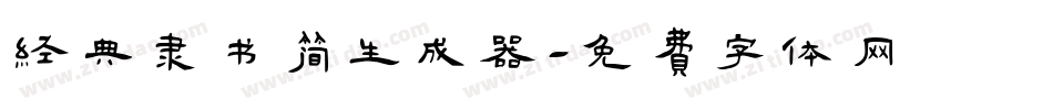经典隶书简生成器字体转换