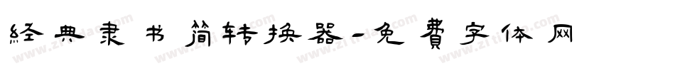 经典隶书简转换器字体转换