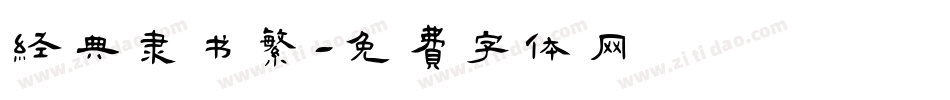 经典隶书繁字体转换
