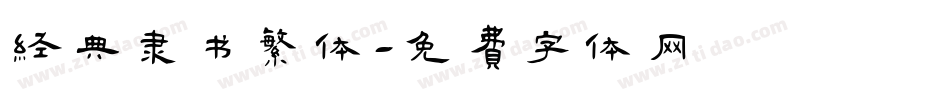 经典隶书繁体字体转换