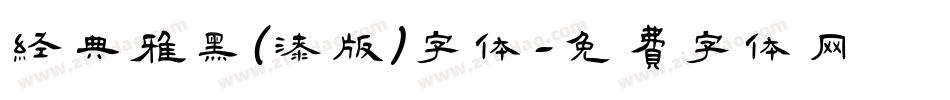 经典雅黑(漆版)字体字体转换
