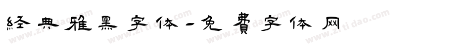 经典雅黑字体字体转换