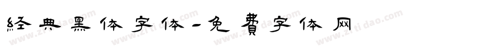 经典黑体字体字体转换