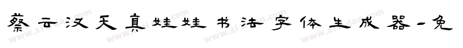 蔡云汉天真娃娃书法字体生成器字体转换