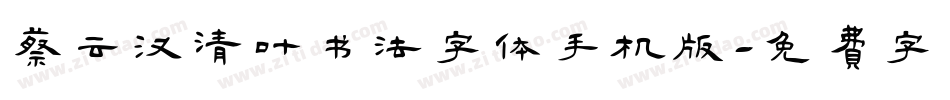 蔡云汉清叶书法字体手机版字体转换