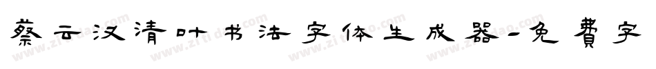 蔡云汉清叶书法字体生成器字体转换