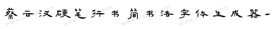蔡云汉硬笔行书简书法字体生成器字体转换