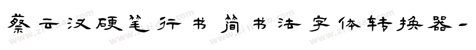 蔡云汉硬笔行书简书法字体转换器字体转换