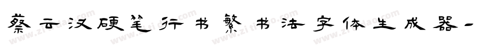 蔡云汉硬笔行书繁书法字体生成器字体转换