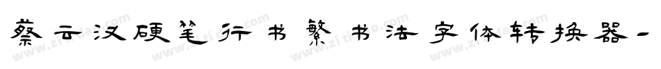 蔡云汉硬笔行书繁书法字体转换器字体转换