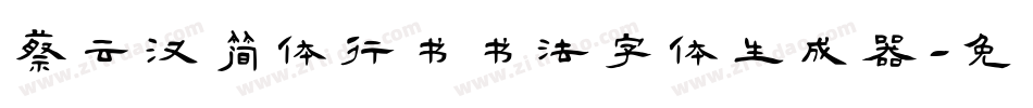 蔡云汉简体行书书法字体生成器字体转换