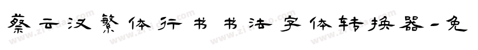 蔡云汉繁体行书书法字体转换器字体转换