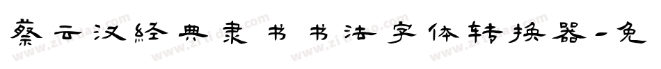 蔡云汉经典隶书书法字体转换器字体转换