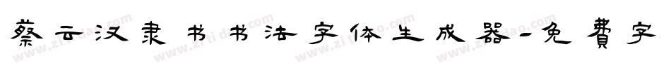 蔡云汉隶书书法字体生成器字体转换