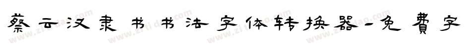 蔡云汉隶书书法字体转换器字体转换