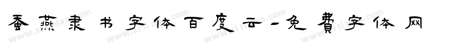 蚕燕隶书字体百度云字体转换