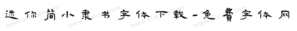 迷你简小隶书字体下载字体转换