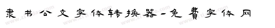 隶书公文字体转换器字体转换