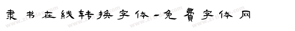 隶书在线转换字体字体转换