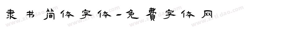 隶书简体字体字体转换