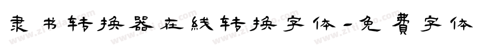 隶书转换器在线转换字体字体转换