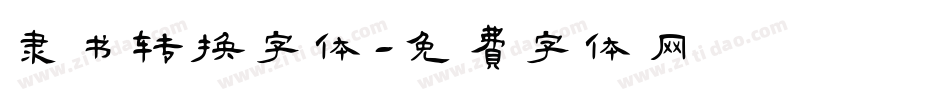 隶书转换字体字体转换