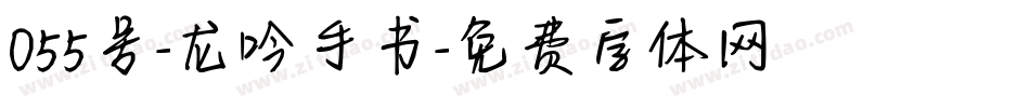 055号-龙吟手书字体转换