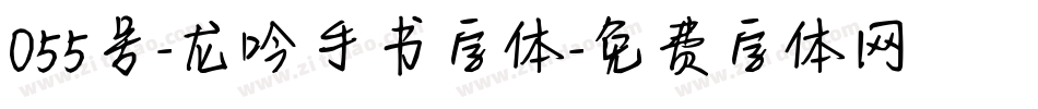 055号-龙吟手书字体字体转换