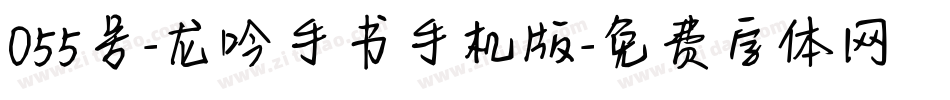 055号-龙吟手书手机版字体转换