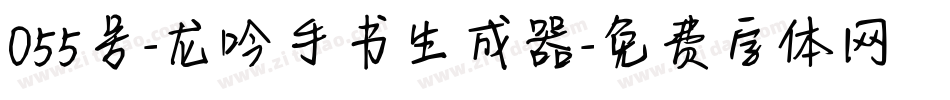 055号-龙吟手书生成器字体转换