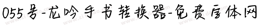 055号-龙吟手书转换器字体转换