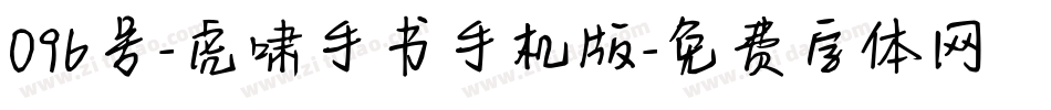 096号-虎啸手书手机版字体转换