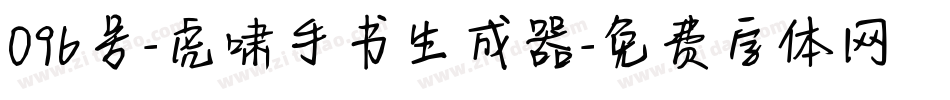 096号-虎啸手书生成器字体转换