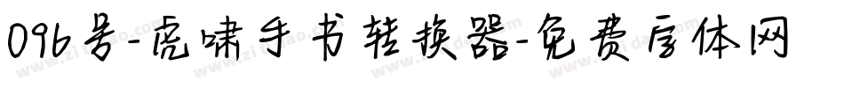 096号-虎啸手书转换器字体转换