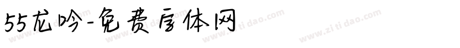 55龙吟字体转换