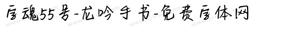 字魂55号-龙吟手书字体转换