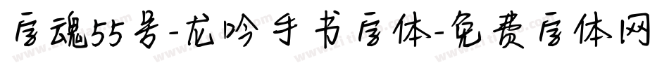 字魂55号-龙吟手书字体字体转换