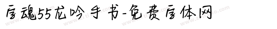 字魂55龙吟手书字体转换