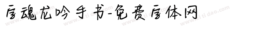 字魂龙吟手书字体转换