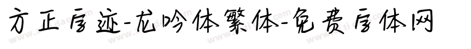 方正字迹-龙吟体繁体字体转换