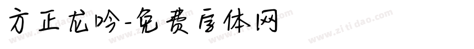 方正龙吟字体转换