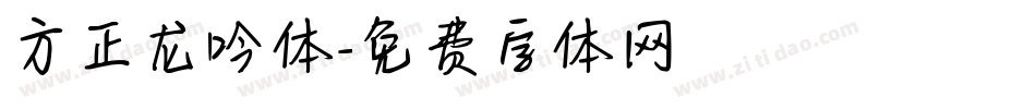 方正龙吟体字体转换