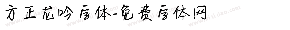 方正龙吟字体字体转换