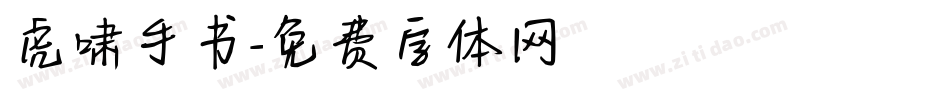 虎啸手书字体转换