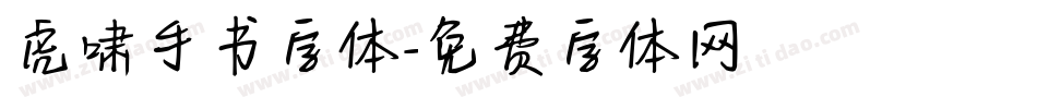 虎啸手书字体字体转换