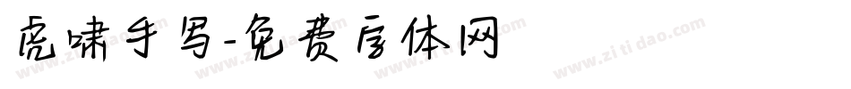 虎啸手写字体转换
