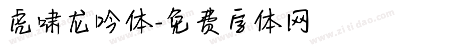 虎啸龙吟体字体转换
